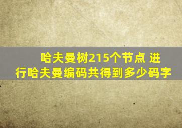 哈夫曼树215个节点 进行哈夫曼编码共得到多少码字